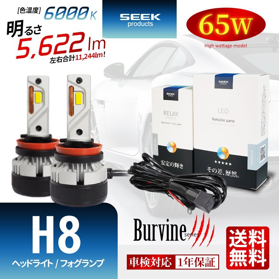 SEEK Products 左右計130W 11244lm LED ヘッドライト H8 バルブ ホワイト 後付け 強化リレー付 1年保証 Burvine 宅配便 送料無料拍卖