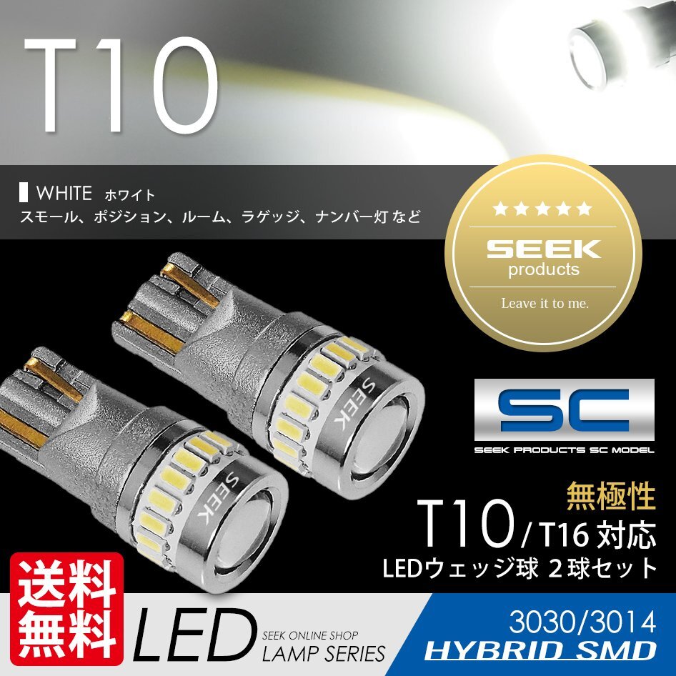 T10 LED SEEK SCシリーズ ホワイト 白 19発 ポジション ルーム ナンバー灯 無極性 ウェッジ球 国内 点灯確認後出荷 ネコポス 送料無料拍卖