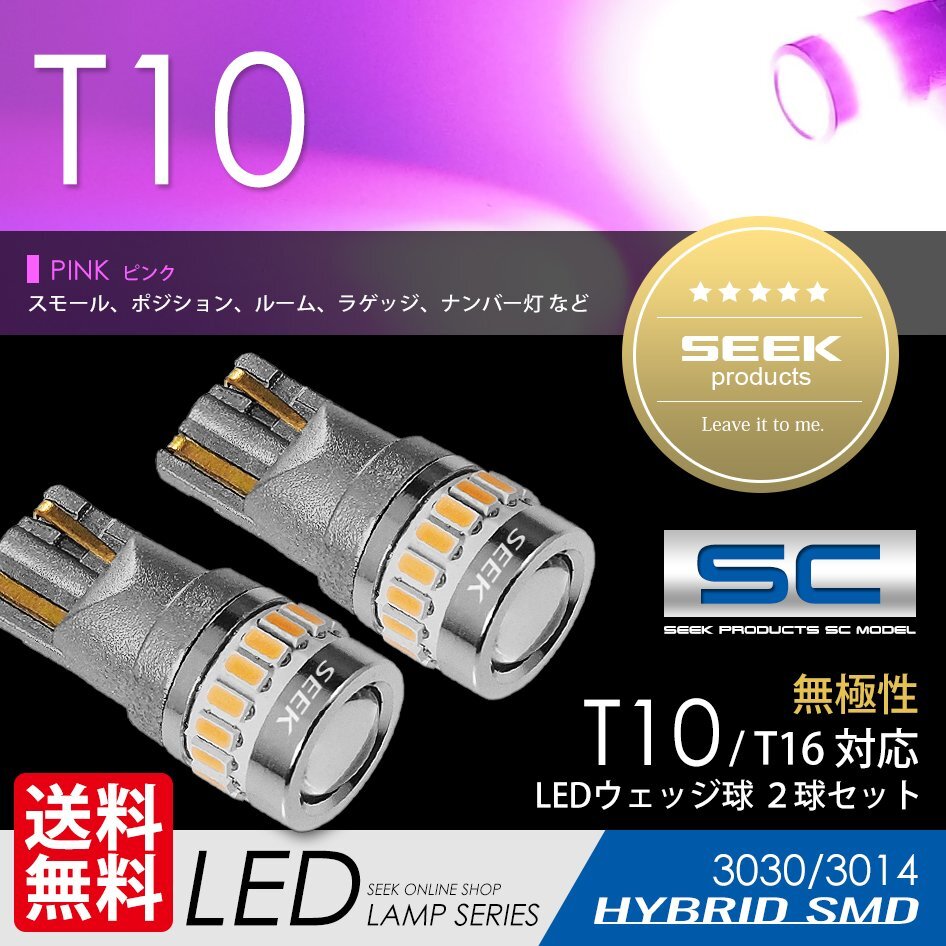 T10 LED SEEK SCシリーズ ホワイト ピンク 19発 ポジション ルーム ナンバー灯 無極性 ウェッジ球 国内 点灯確認後出荷 ネコポス 送料無料拍卖