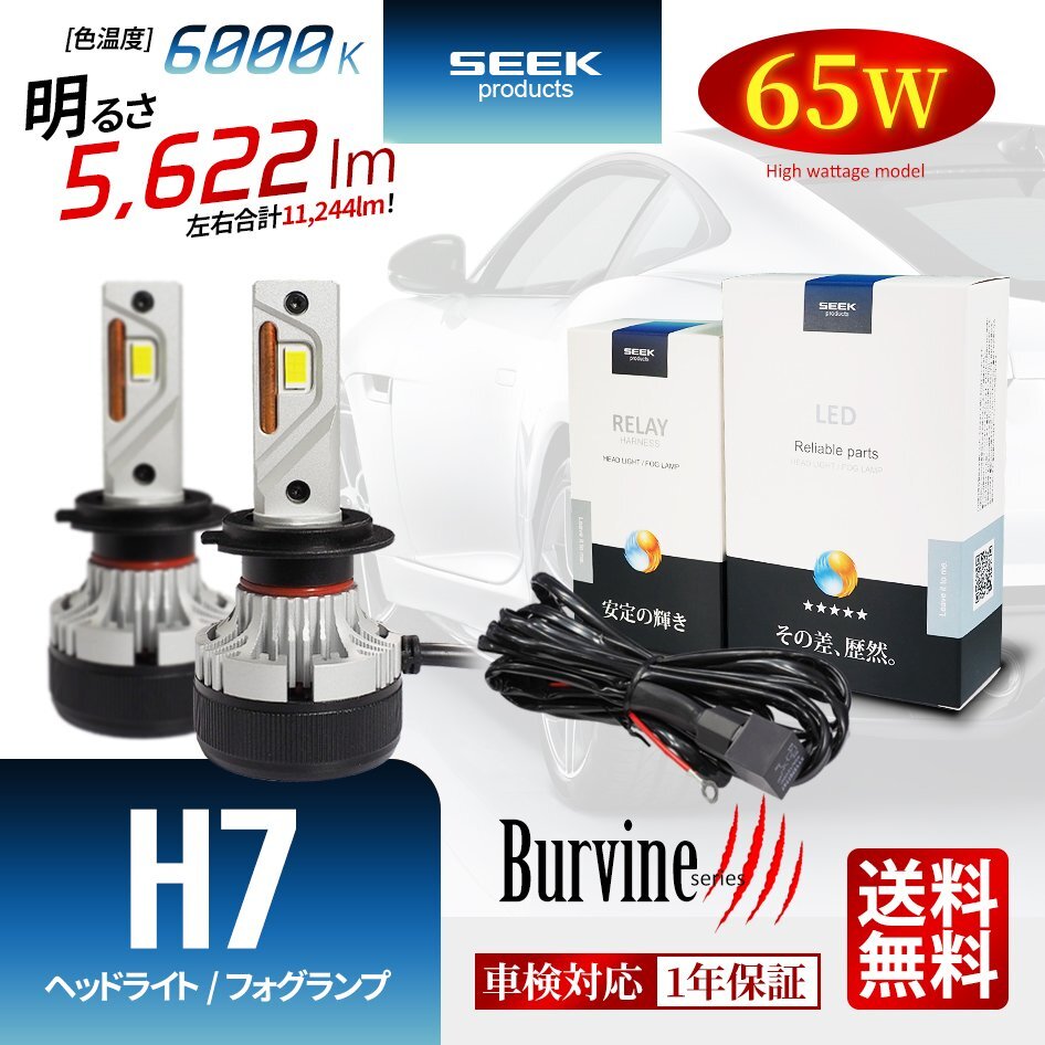 SEEK Products 左右計130W 11244lm LED ヘッドライト H7 バルブ ホワイト 後付け 強化リレー付 1年保証 Burvine 宅配便 送料無料拍卖