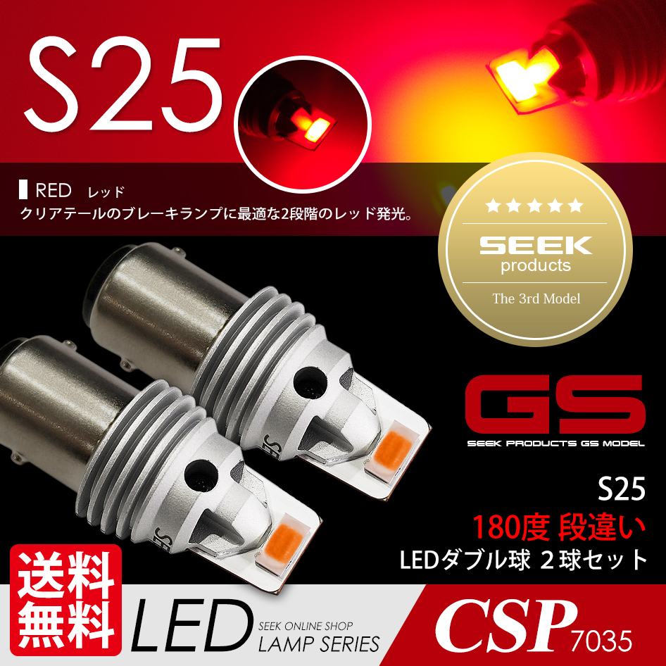 S25 LED SEEK GSシリーズ レッド / 赤 ブレーキランプ / テールランプ ダブル 1500lm 国内 点灯確認 検査後出荷 ネコポス 送料無料拍卖