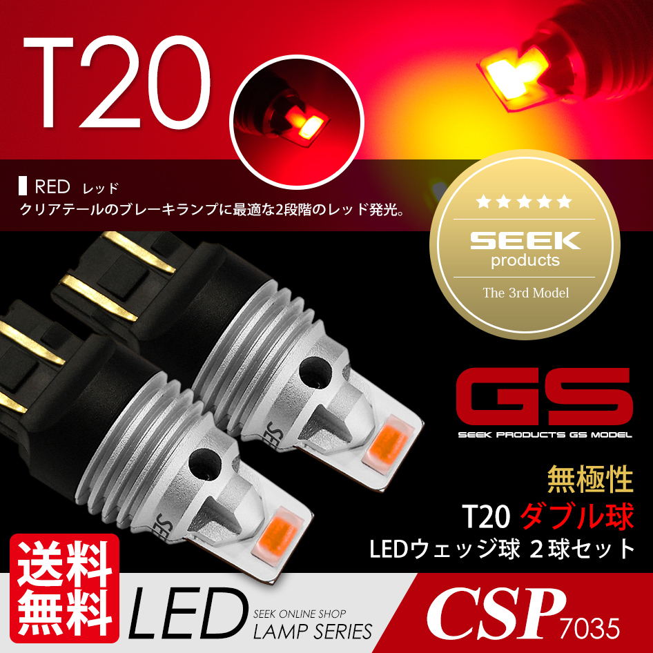 T20 LED SEEK GSシリーズ レッド / 赤 ブレーキランプ / テールランプ 無極性 ダブル 1500lm ウェッジ球 点灯確認後出荷 ネコポス 送料無料拍卖