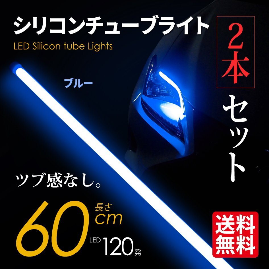 LED シリコンチューブライト テープライト SEEK 60cm LED120発 アイライン ツブ感なし ブルー 超極細 2本セット ネコポス* 送料無料拍卖