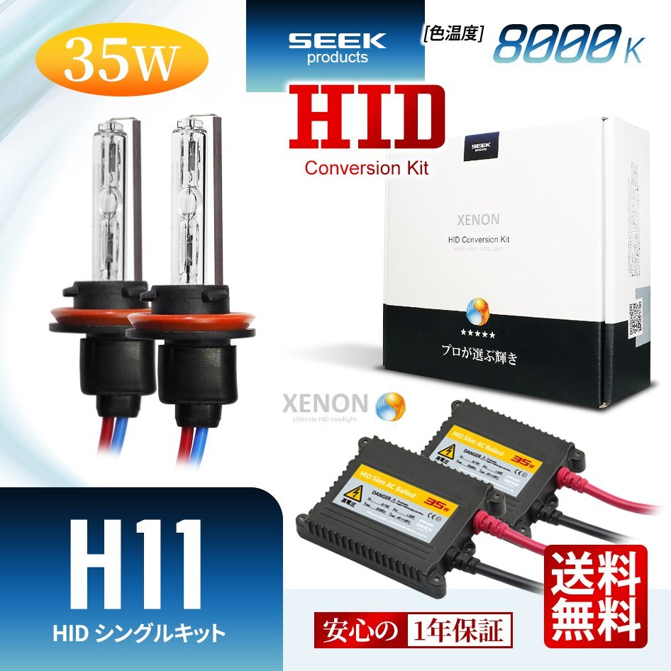 1年保証 SEEK H11 HIDキット 35W 8000K 国内 点灯確認 検査後出荷 ヘッドライト ハイビーム おすすめ 超薄バラストAC型 宅配便 送料無料拍卖