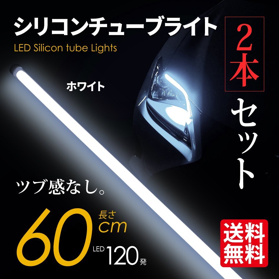 LED シリコンチューブライト テープライト SEEK 60cm LED120発 アイライン ツブ感なし ホワイト 超極細 2本セット ネコポス* 送料無料拍卖