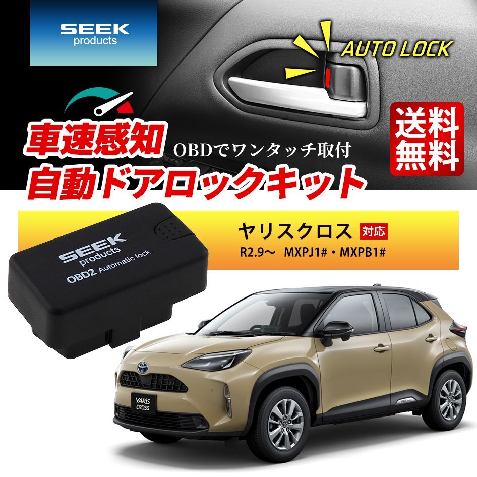 SEEK products 車速 ドアロック OBD ヤリスクロス R2.9~ MXPJ1# MXPB1# 自動 オートロック 連動 速度感知 一年保証 送料無料拍卖