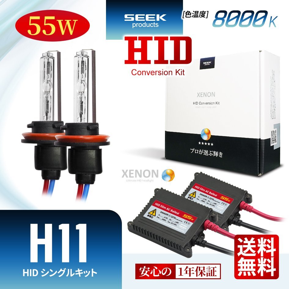 1年保証 SEEK H11 HIDキット 55W 8000K 国内 点灯確認 検査後出荷 HID バルブ フォグランプ おすすめ 超薄バラストAC型 宅配便 送料無料拍卖