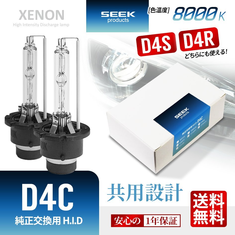 1年保証 HID バルブ D4C ( D4S / D4R ) 共用 8000K 純正交換バルブ SEEK Products 安心の国内検査 ネコポス* 送料無料拍卖