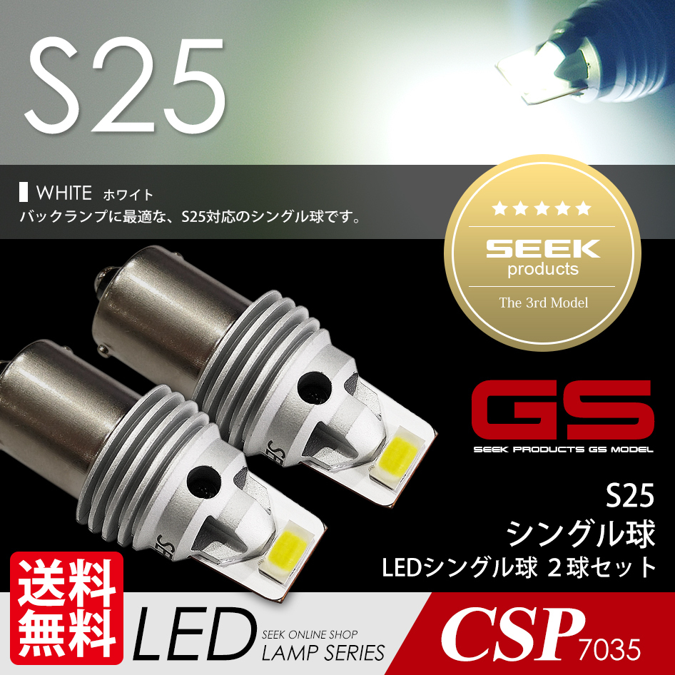 S25 LED SEEK GSシリーズ バックランプ シングル ホワイト / 白 バルブ 無極性 1500lm 国内 点灯確認 検査後出荷 ネコポス 送料無料拍卖