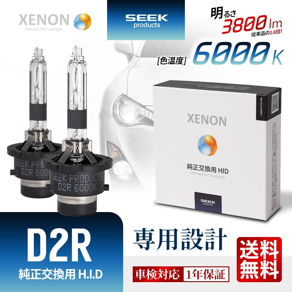 HID バルブ D2R 6000K 車検対応 純正交換バルブ 3800lm 従来品比160%アップ 白 SEEK Products 1年保証 安心の国内検査 ネコポス* 送料無料拍卖