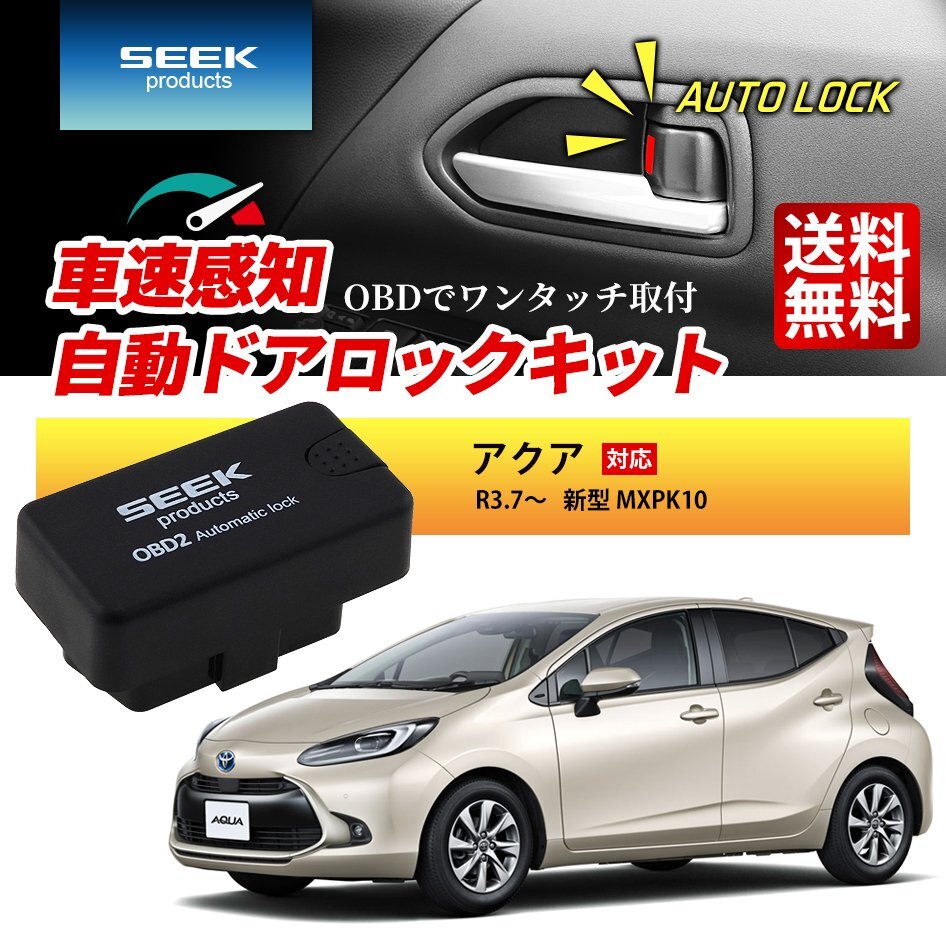SEEK products 車速 ドアロック OBD アクア R3.7~ 新型 MXPK10 自動 オートロック 連動 速度感知 一年保証 送料無料拍卖