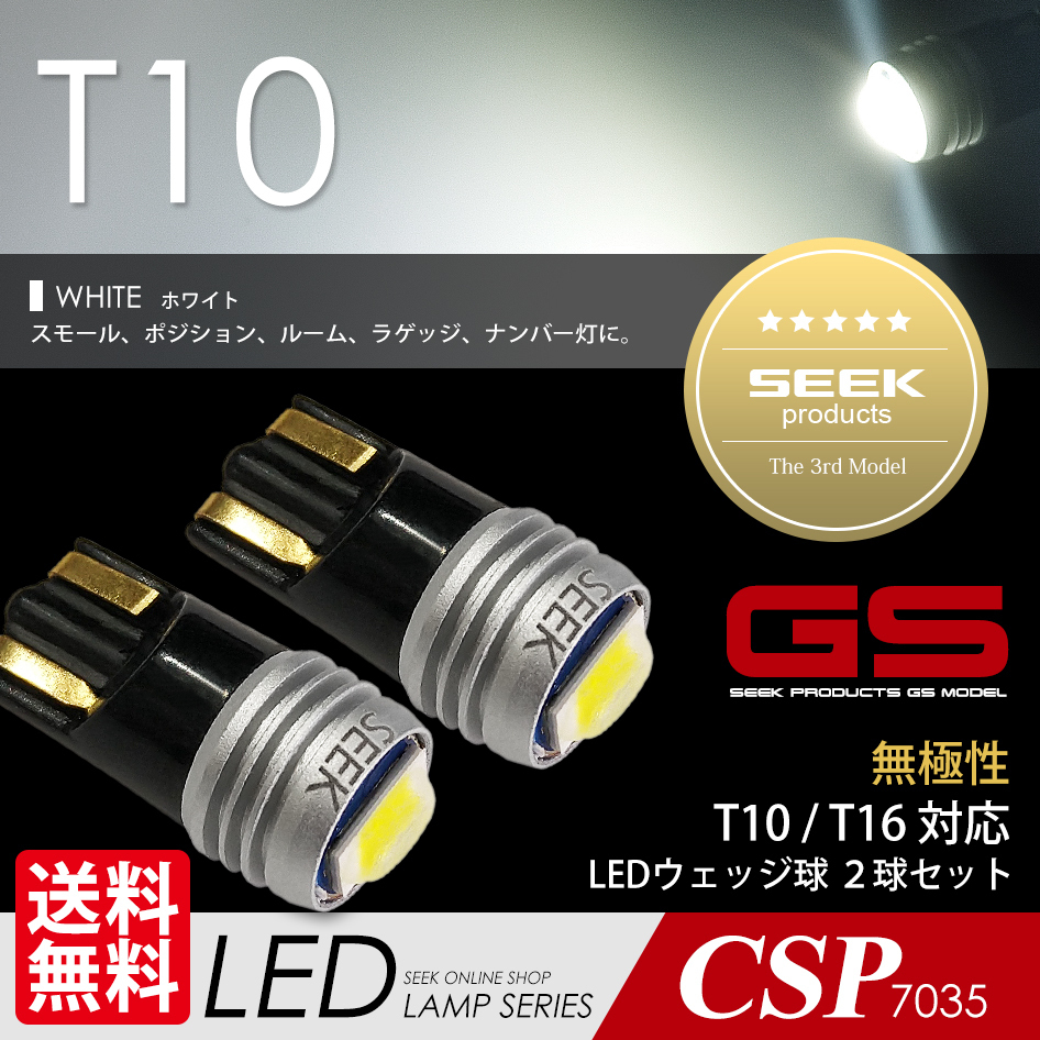 T10 LED バルブ SEEK GSシリーズ ホワイト / 白 ポジション / ナンバー灯 無極性 ウェッジ球 国内 点灯確認後出荷 ネコポス 送料無料拍卖