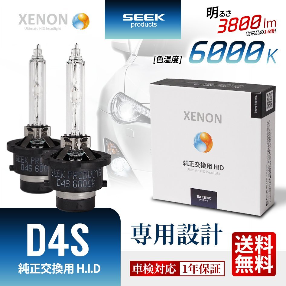 HID バルブ D4S 6000K 車検対応 純正交換バルブ 3800lm 従来品比160%アップ 白 SEEK Products 1年保証 安心の国内検査 ネコポス* 送料無料拍卖