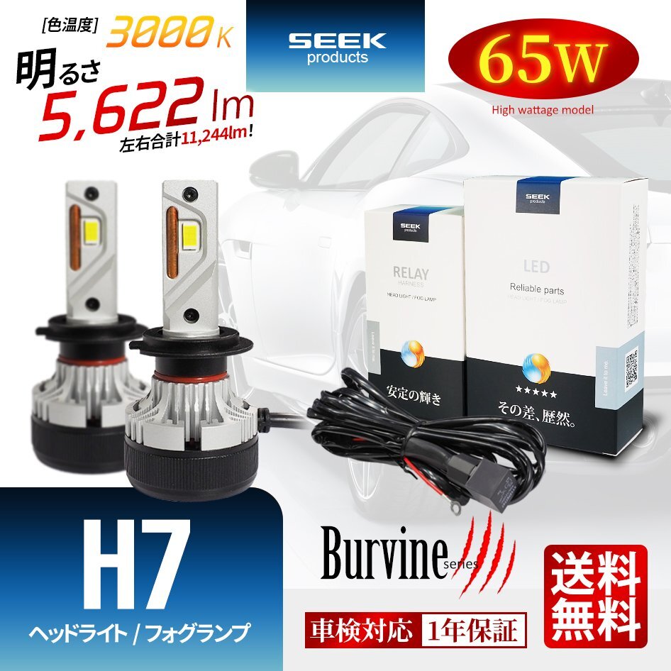 SEEK Products 左右計130W 11244lm LED ヘッドライト H7 バルブ イエロー 後付け 強化リレー付 1年保証 Burvine 宅配便 送料無料拍卖
