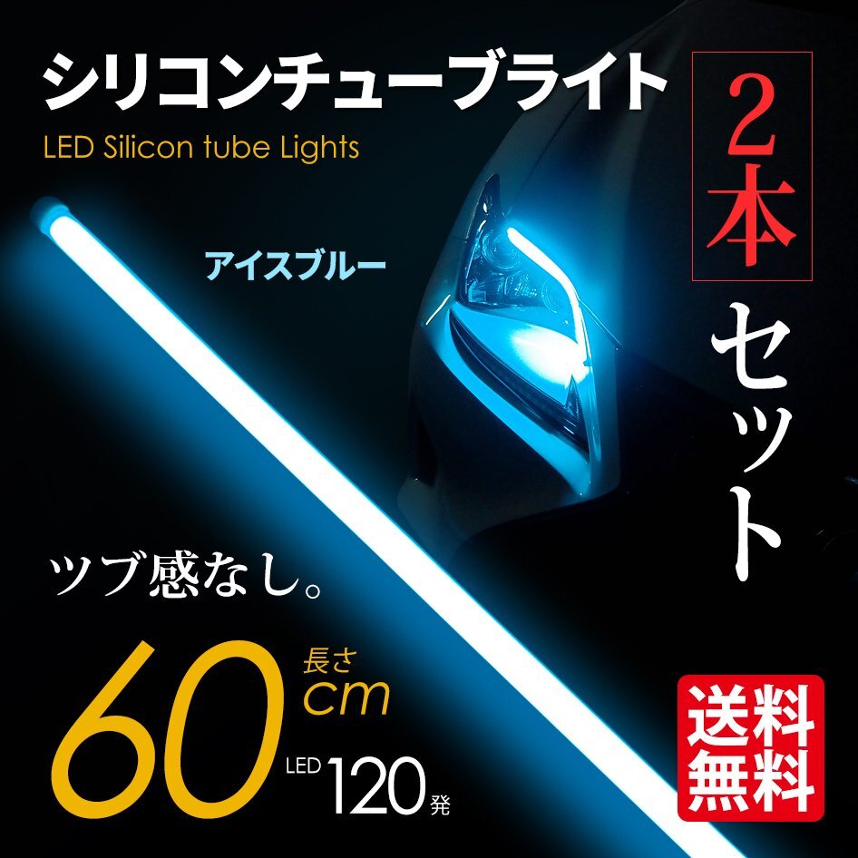 LED シリコンチューブライト テープライト SEEK 60cm LED120発 アイライン ツブ感なし アイスブルー 超極細 2本セット ネコポス* 送料無料拍卖