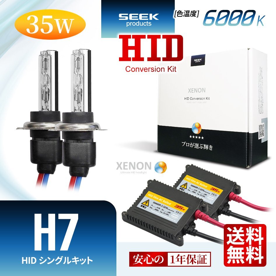 1年保証 SEEK H7 HIDキット 35W 6000K 国内 点灯確認 検査後出荷 ヘッドライト おすすめ 超薄バラストAC型 車検対応 宅配便 送料無料拍卖