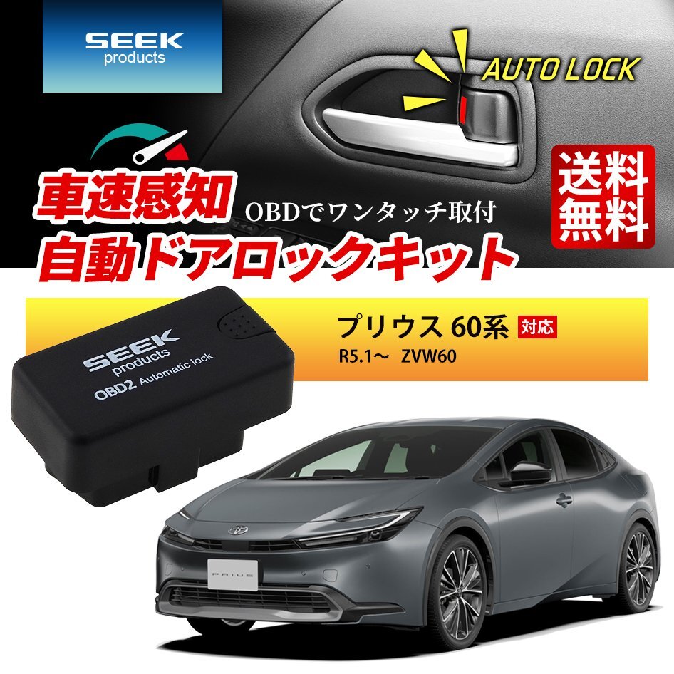 SEEK products 車速 ドアロック OBD プリウス 60系 R5.1~ ZVW60 自動 オートロック 連動 速度感知 一年保証 送料無料拍卖