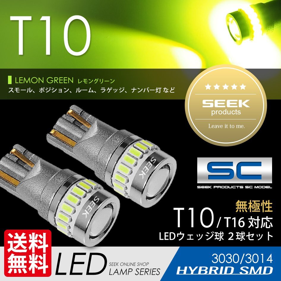 T10 LED SEEK SCシリーズ レモングリーン 19発 ポジション ルーム ナンバー灯 無極性 ウェッジ球 国内 点灯確認後出荷 ネコポス 送料無料拍卖