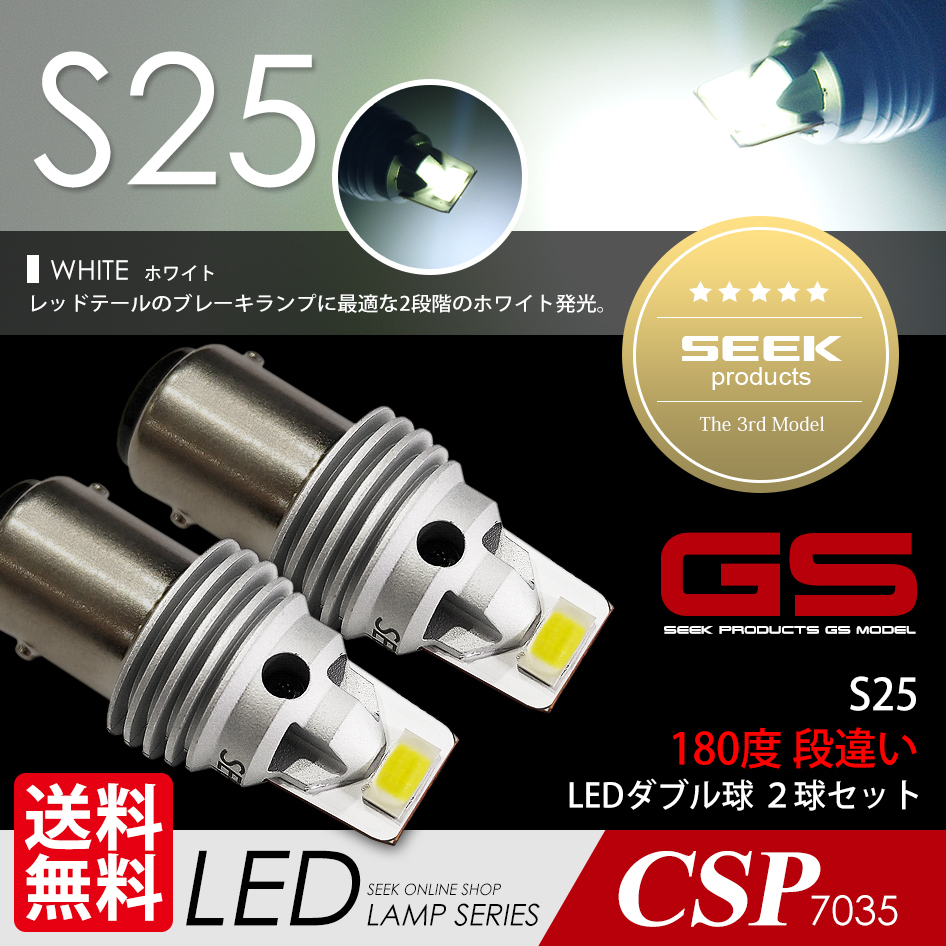 S25 LED SEEK GSシリーズ ホワイト/白 ブレーキランプ / テールランプ ダブル 1500lm 国内 点灯確認 検査後出荷 ネコポス 送料無料拍卖