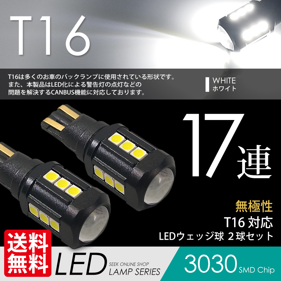 T16 LED SEEK 17連 ホワイト / 白 バックランプ CANBUS 超爆光 無極性 ウェッジ球 国内 点灯確認 検査後出荷 ネコポス 送料無料拍卖