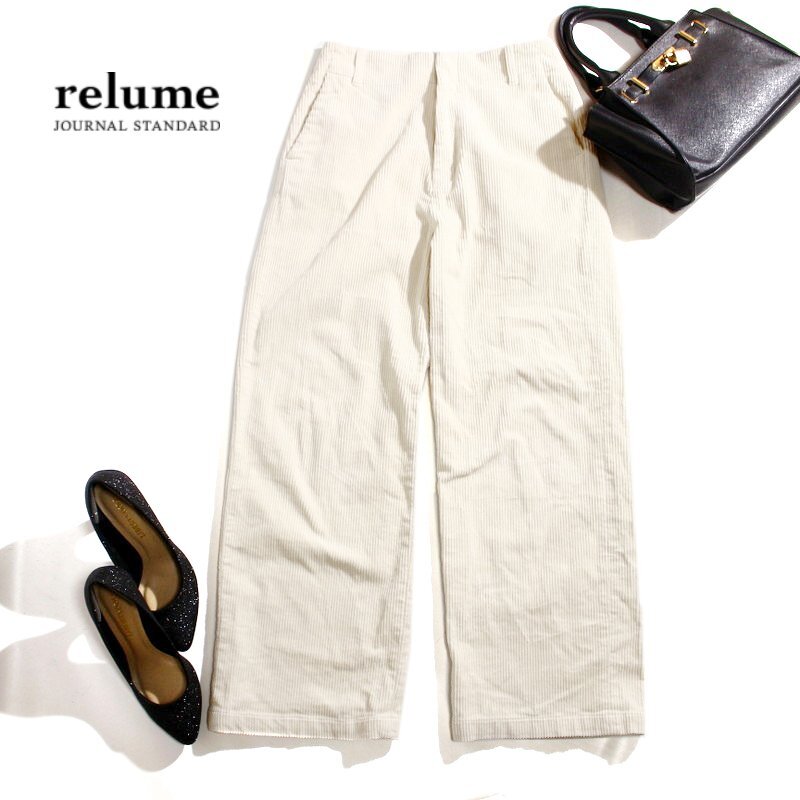 美品 JOURNAL STANDARD relume ジャーナルスタンダード レリューム 秋 冬 暖か コーデュロイパンツ ホワイト 7号 36 起毛 厚手 可愛い拍卖