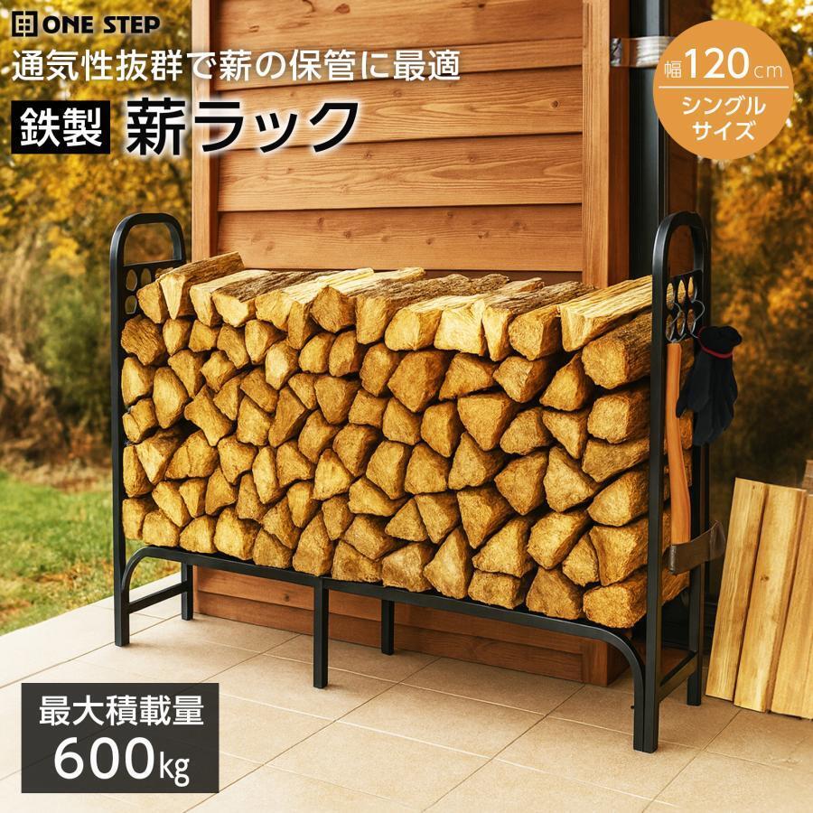 新品薪ラック 屋内 薪棚 スチール製 ログラック フック付 薪ストッカー 薪置き棚 シングル 幅120cm 耐荷重600kg 2906拍卖