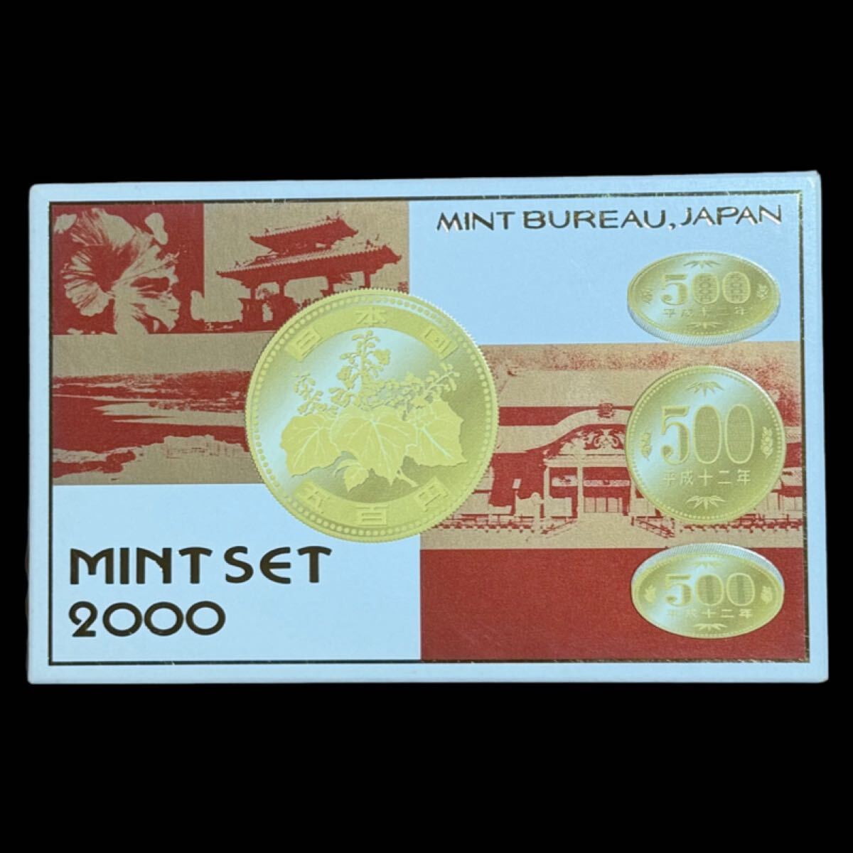 2000年 造幣局 ミントセット 貨幣セット 額面666円 平成12年 記念硬貨セット 未使用拍卖