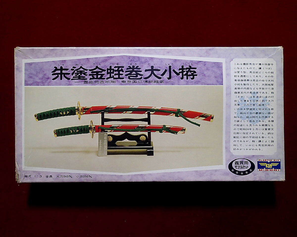 ★緑商会(500-081) 1/3 豊臣秀吉所用 朱塗金蛭巻大小拵(東京国立博物館蔵)名刀シリーズ 希少品(定形外450円他) 童友社拍卖