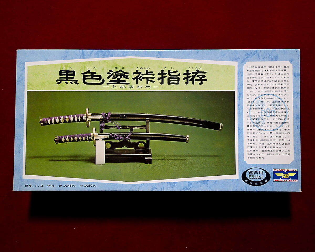 ★緑商会(500-085) 1/3 上杉家所用 黒色塗裃指拵(2刀) 名刀シリーズ 希少品(定形外450円他) 童友社拍卖