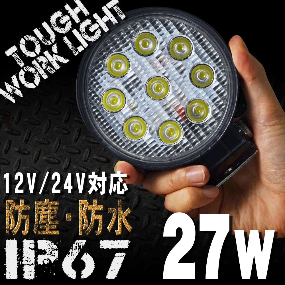 LEDワークライト 27W 9連 ランプ 6000K 白 軽トラ トラック 荷台灯 12V 24V対応 防水 防塵 LED作業灯 サーチライト 丸型 汎用 アウトドア拍卖