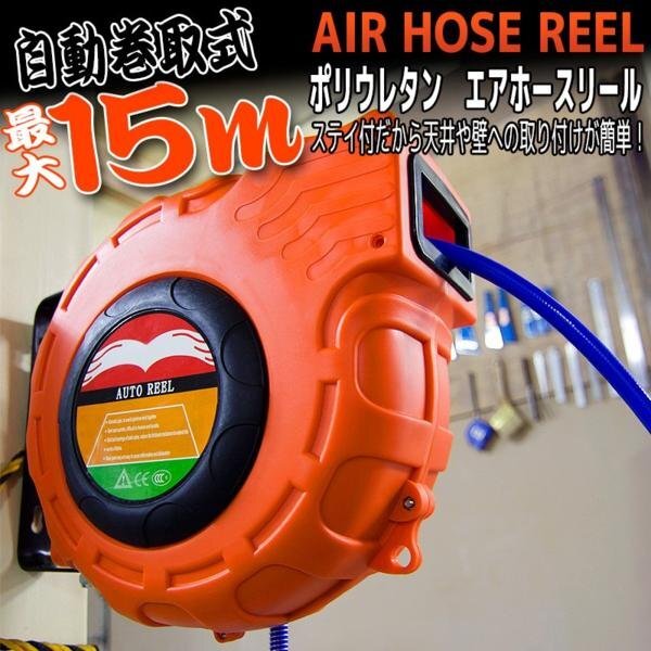 エアーホースリール 自動巻き 壁掛け 15m エア工具 エアツール 自動巻取式 吊り下げ式拍卖