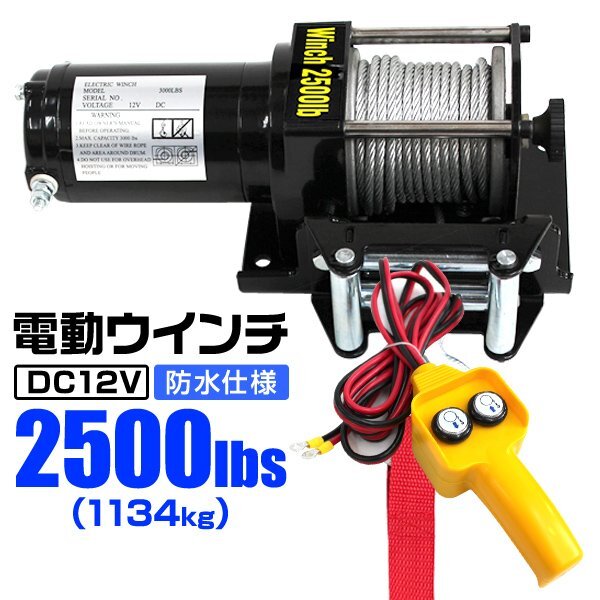 電動ウインチ 車両用 12v 2500LBS 1134kg 電動ホイスト DC12V 有線コントローラー付 運搬用チェーンブロック拍卖