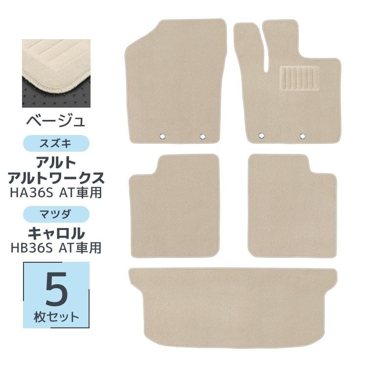 アルト アルトワークス キャロル 5P 5点セット HA36S HB36S スズキ マツダ マット フロアマット ベージュ拍卖