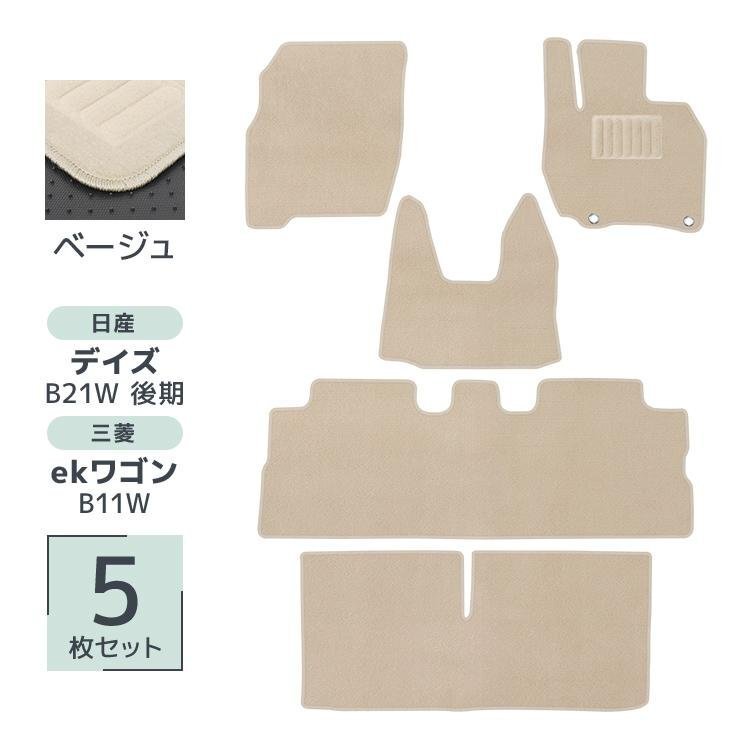 デイズ DAYZ eKワゴン eK wagon 5P 5点セット B21W B11W 日産 三菱 フロアマット拍卖