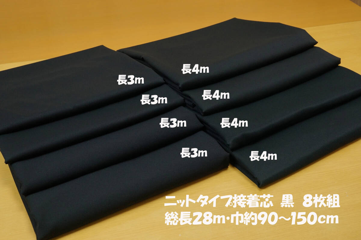 ニットタイプ接着芯 微薄~中間程度 黒8枚 総長28m 巾90~150cm ジャケット&ワンピース スカート オリジナルバッグ&手芸拍卖