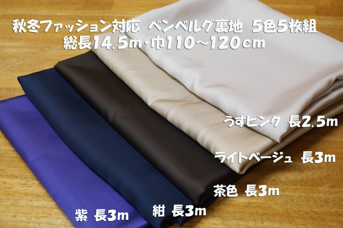 キュプラ100% 秋冬ファッション対応 ベンベルグ裏地 5色5枚組 総長14.5m 巾110~120cm ワンピース スカート コート ジャケット アウター拍卖