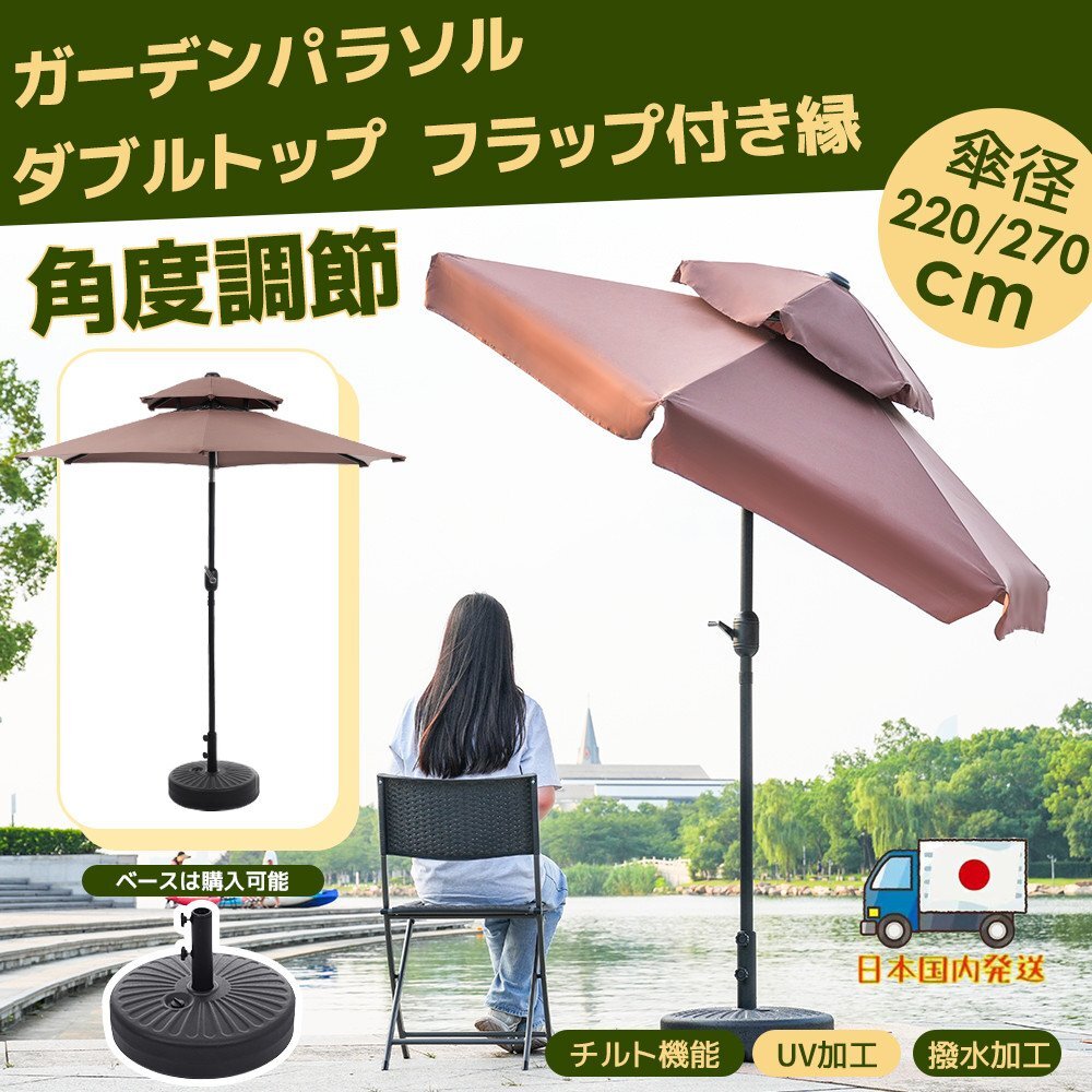 【国内発送】パラソル+ベースセット 30+UPF紫外線対策 角度調整 パラソルセット ベース パラソル ガーデンパラソル拍卖
