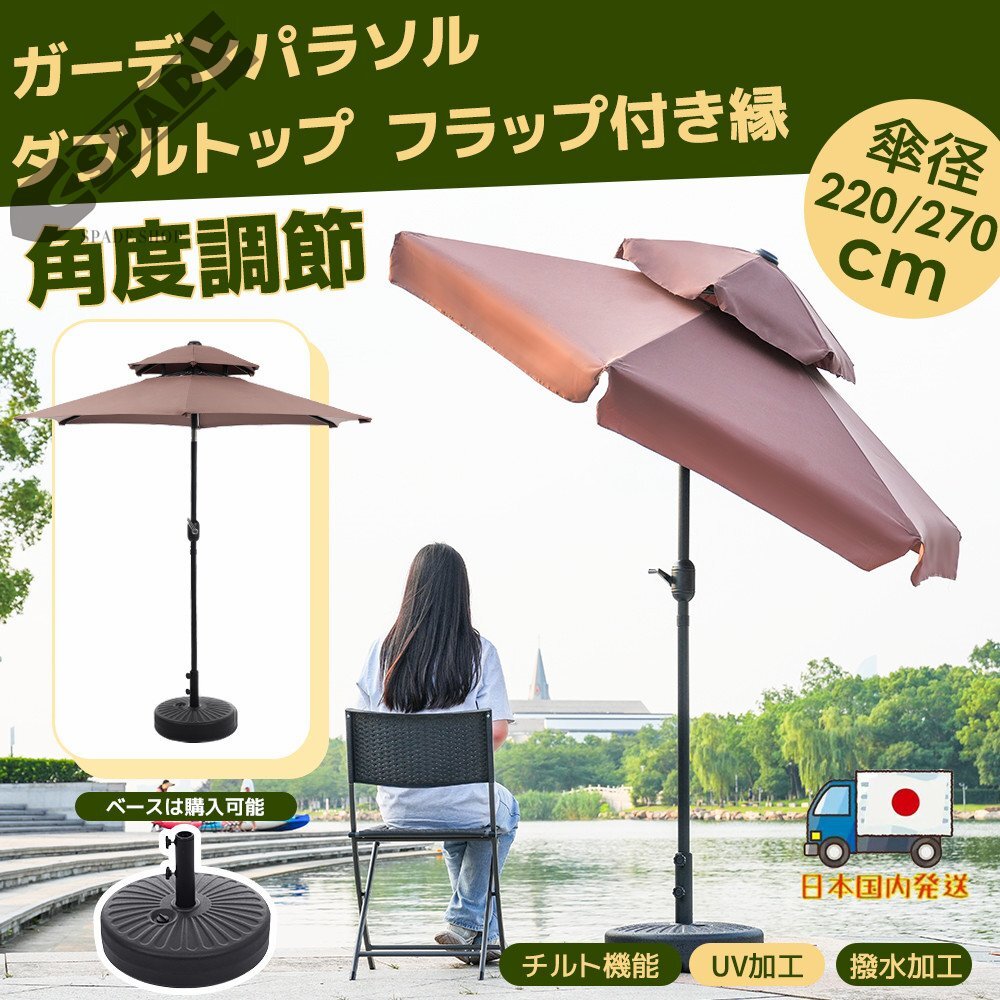 【国内発送】パラソル+ベースセット 30+UPF紫外線対策 角度調整 パラソルセット ベース パラソル ガーデンパラソル拍卖