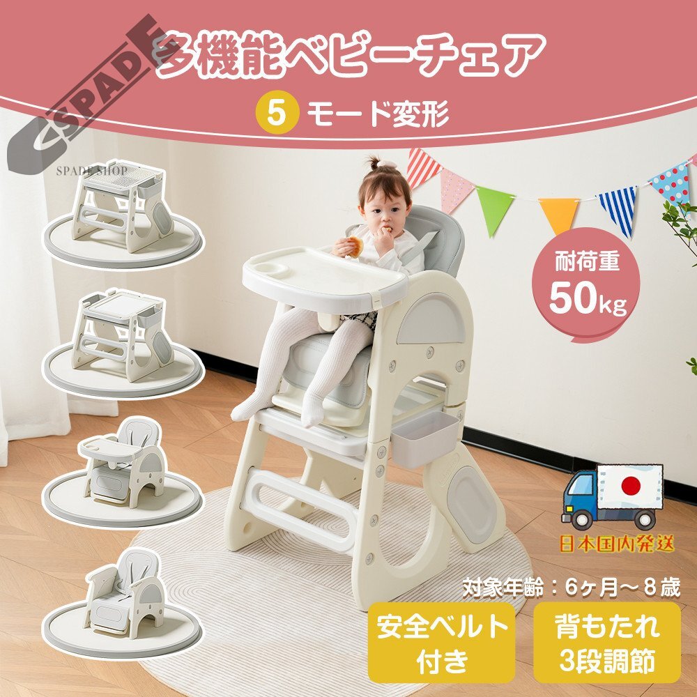 【国内発送】多機能ベビーチェア 5Ways ハイチェア キッズチェア ブロックデスク 安全ベルト食事用 長期利用 組立簡単 赤ちゃん 子供拍卖