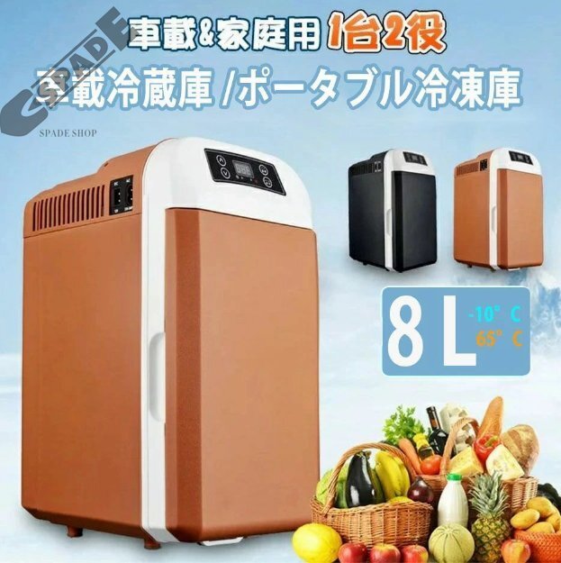 【即納】車載冷蔵庫 8L ポータブル冷凍庫 冷蔵庫 -10℃~65℃設定可能 車載&家庭 急速冷凍 AC110V/DC12V 電源式 2WAY電源対応 一台2役拍卖