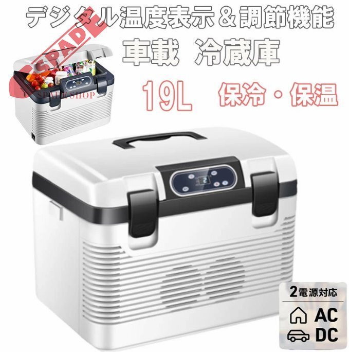 【即納】車載冷蔵庫 冷熱両用 19L ポータブル冷蔵庫 -9℃~65℃ 車載用冷蔵庫12V/24V110V電源対応 保冷庫 家庭用 大容量 車中泊 釣り拍卖