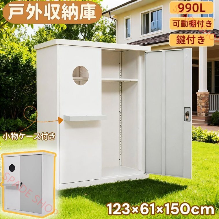 【国内発送】戸外収納庫 倉庫 大型物置 屋外 物置き 大容量 990L 可動棚付き 高さ調整可能 観音扉 鍵付き 防雨 防水 耐侯 防錆 耐久 頑丈拍卖