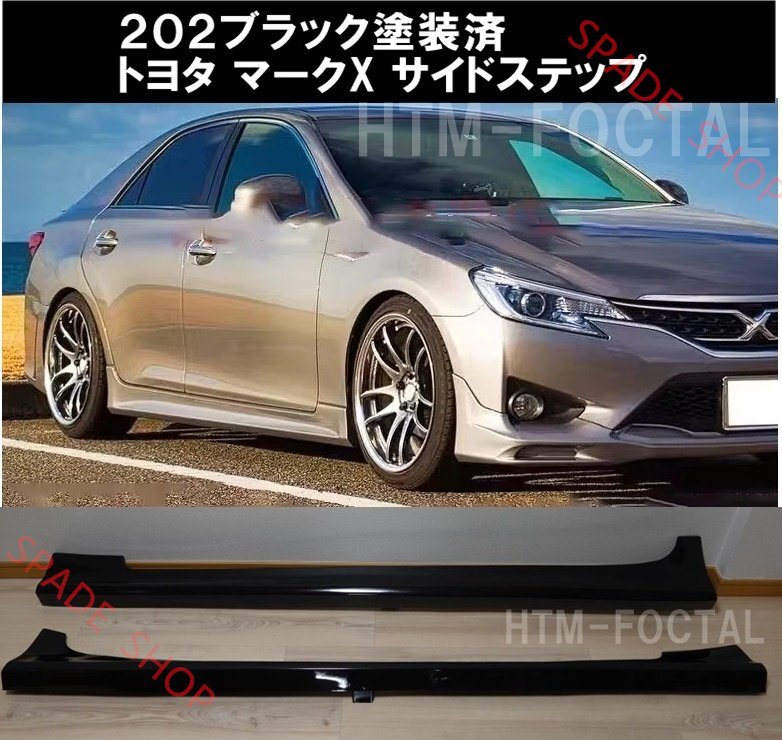202ブラック 塗装済 トヨタ マークX GRX系 サイドステップ サイドスカート アンダーカナード スポイラー GRX130 GRX133 GRX135拍卖
