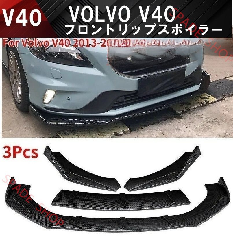 ボルボ V40 フロントリップスポイラー バンパー アンダー カナード スポイラー VOLVO カーボン調拍卖