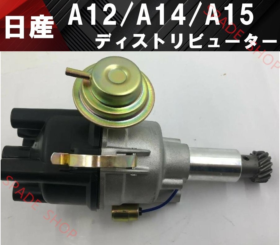 日産 ダットサ A10/A12/A13/A14/A15型 エンジン用 ディストリビューター サニー B10/B110/B210/B310 B20/B120拍卖