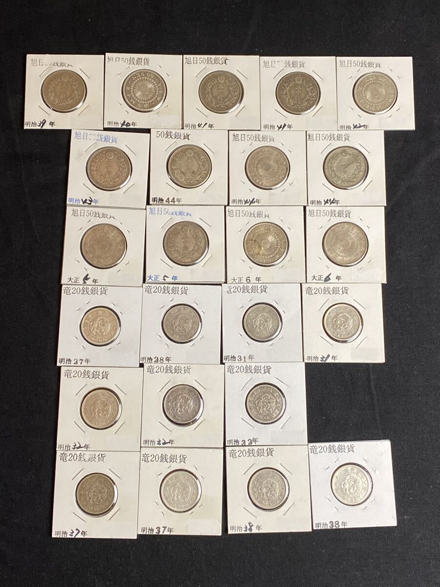 旭日50銭銀貨 13枚 / 竜20銭銀貨 11枚 / 24枚まとめて /古銭 / 銀貨 / アンティーク / 銀貨拍卖
