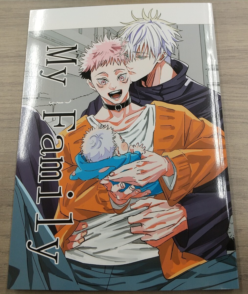 My family 汐目様 同人誌 小説 五悠 呪術廻戦 五条悟×虎杖悠仁 匿名配送 E62拍卖