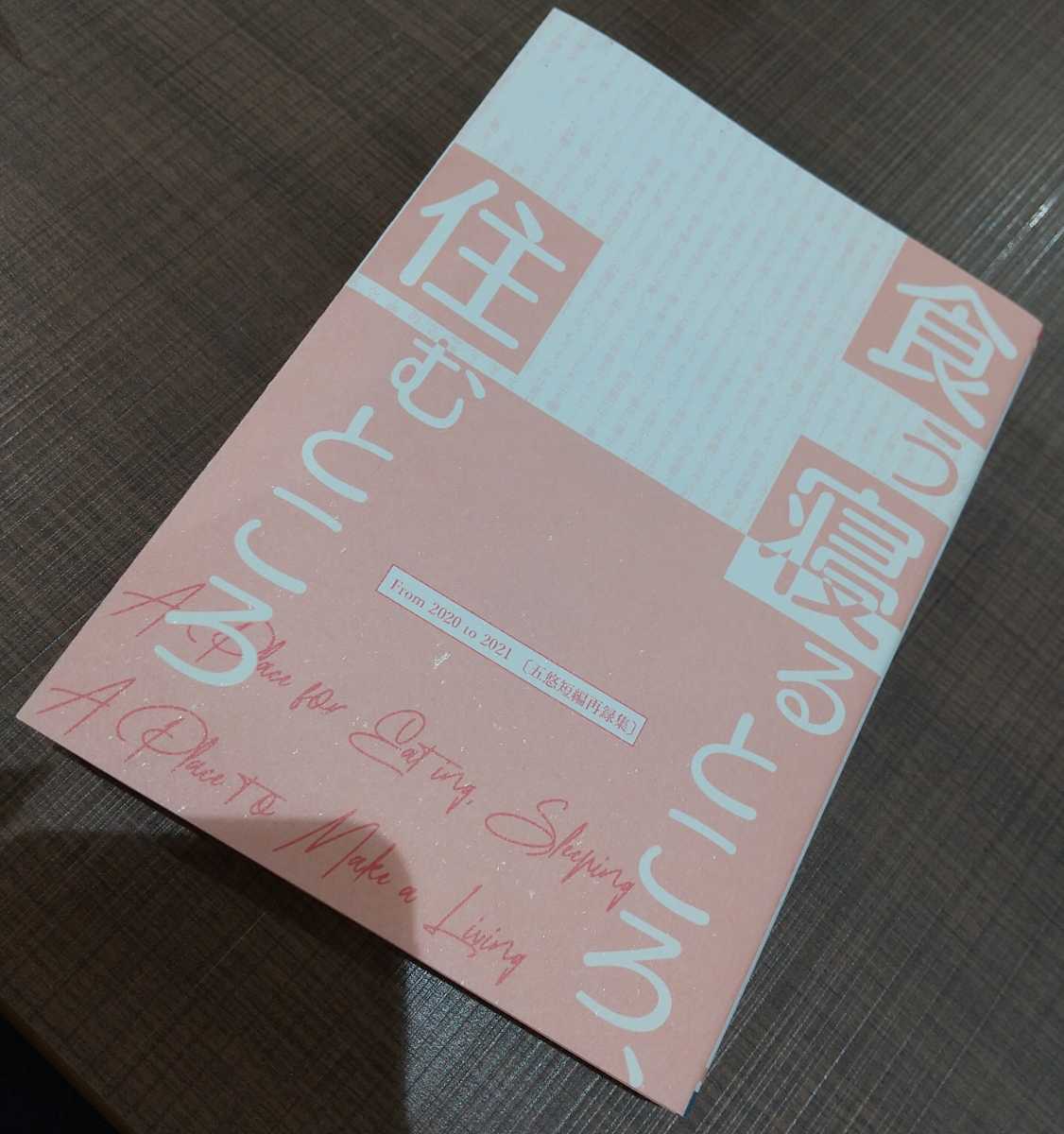 食う寝るところ、住むところ rp69 てん様 同人誌 小説 五悠 呪術廻戦 五条悟×虎杖悠仁 匿名配送 B12拍卖