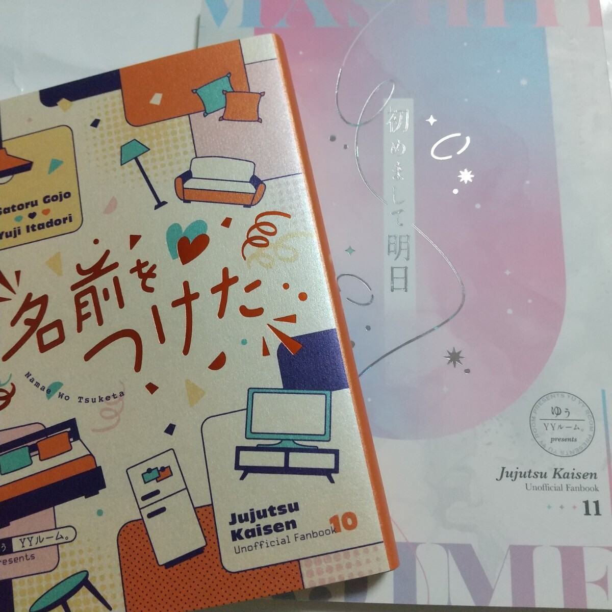 名前をつけた/初めまして明日 YYルーム。ゆぅ様 2冊セット 呪術廻戦 同人誌 小説 五悠 五条悟×虎杖悠仁 匿名配送 F46F47拍卖
