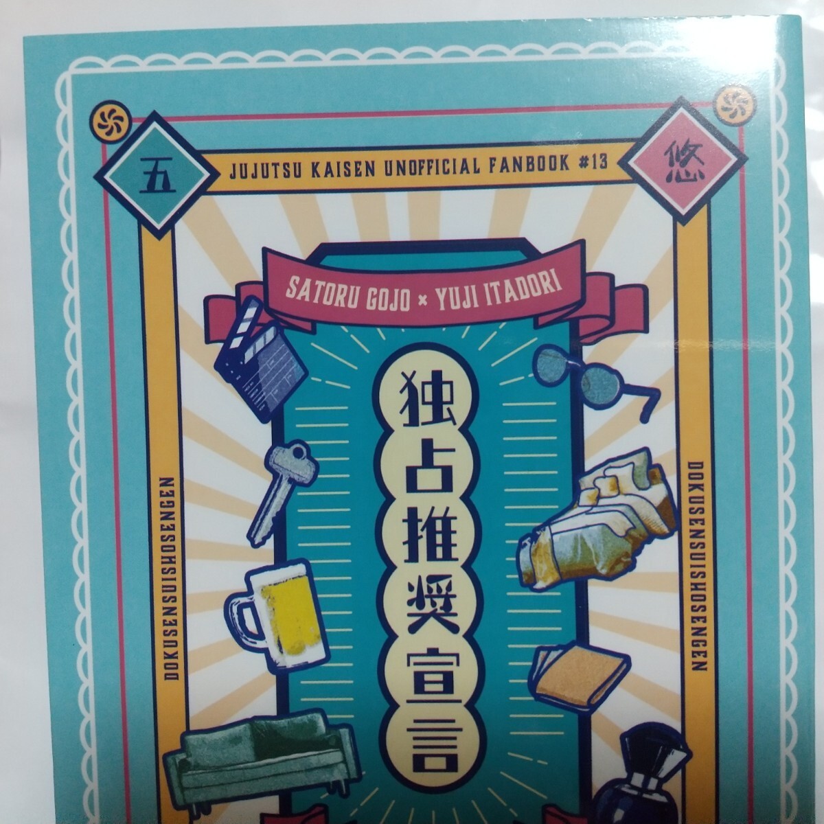 独占推奨宣言 星曇/リリコ様 呪術廻戦 同人誌 小説 五悠 五条悟×虎杖悠仁 匿名配送 D18拍卖